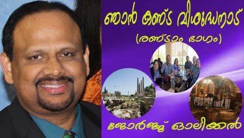 ഞാന്‍ കണ്ട വിശുദ്ധനാട് (രണ്ടാം ഭാഗം)ജോര്‍ജ്ജ് ഓലിക്കല്‍ 