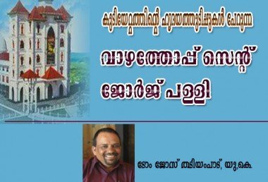 കുടിയേറ്റത്തിന്റെ ഹൃദയതുടിപ്പുകള്‍ പേറുന്ന വാഴത്തോപ്പ്‌ സെന്റ്‌ ജോര്‍ജ്‌ പള്ളി (ടോം ജോസ്‌ തടിയംപാട്‌, യു.കെ)