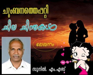 ചുംബനത്തെപ്പറ്റി ചില ചിന്തകള്‍ (ലേഖനം: സുനില്‍ എം.എസ്‌)