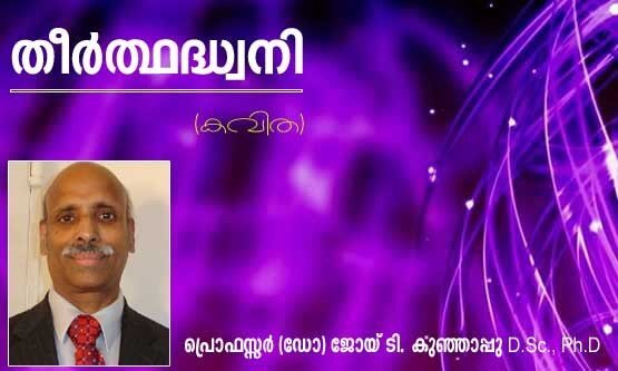 തീര്‍ത്ഥദ്ധ്വനി (പ്രൊഫസ്സര്‍ (ഡോ:) ജോയ് ടി. കുഞ്ഞാപ്പു, D.Sc., Ph.D)