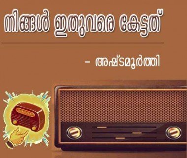 `നിങ്ങള്‍ ഇതുവരെ കേട്ടത്‌' (അഷ്‌ടമൂര്‍ത്തി)
