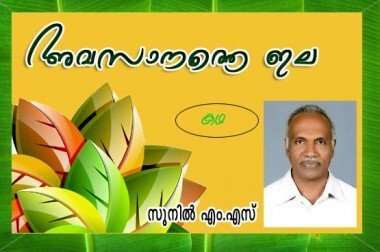 അവസാനത്തെ ഇല (കഥ: സുനില്‍ എം.എസ്‌)