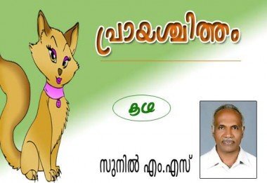 പ്രായശ്ചിത്തം (കഥ: സുനില്‍ എം.എസ്‌)