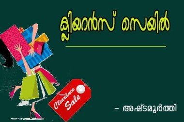 ക്ലിയറന്‍സ്‌ സെയില്‍ (അഷ്‌ടമൂര്‍ത്തി)
