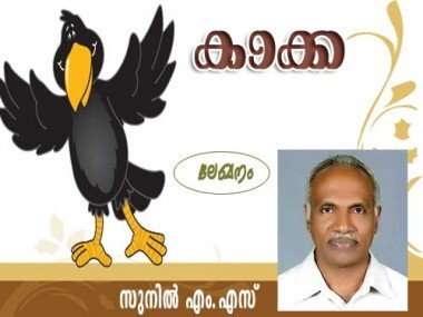 കാക്ക (ലേഖനം: സുനില്‍ എം.എസ്‌)