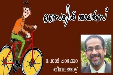 സൈക്കിള്‍ ബാലന്‍സ്‌ (ചെറുകഥ: പോള്‍ ചാക്കോ തീമ്പലങ്ങാട്ട്‌)