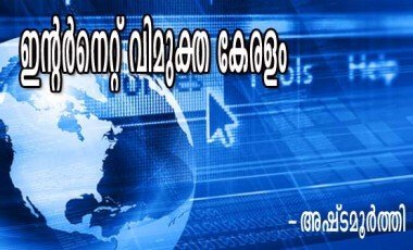 ഇന്റര്‍നെറ്റ്‌ വിമുക്തകേരളം (അഷ്‌ടമൂര്‍ത്തി)