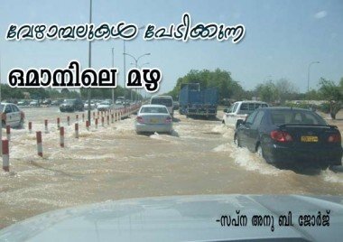വേഴാമ്പലുകള്‍ പേടിക്കുന്ന ഒമാനിലെ മഴ (സപ്‌ന അനു ബി ജോര്‍ജ്‌)