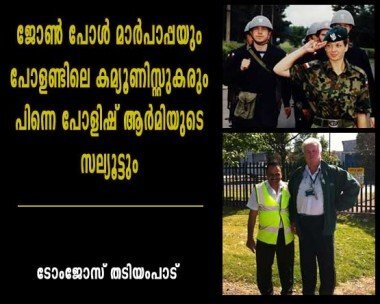ജോണ്‍പോള്‍ മാര്‍പാപ്പയും പോളണ്ടിലെ കമ്മ്യൂണിസ്റ്റുകാരും പിന്നെ പോളിഷ്‌ ആര്‍മിയുടെ സല്യുട്ടും (ടോം ജോസ്‌ തടിയംപാട്‌)