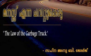 മനസ്സ്‌ എന്ന ചവറ്റുകൊട്ട (സപ്‌ന അനു ബി. ജോര്‍ജ്‌)
