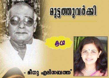 കഥ : മുട്ടത്തു വര്‍ക്കി- മീനു എലിസബത്ത്