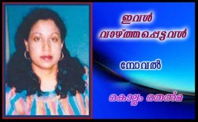 ഇവള്‍ വാഴ്ത്തപ്പെട്ടവള്‍ (നോവല്‍:8- കൊല്ലം തെല്‍മ)