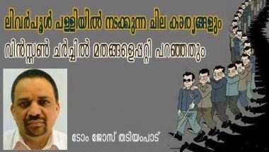 ലിവര്‍പൂള്‍ പള്ളിയില്‍ നടക്കുന്ന ചില കാര്യങ്ങളും വിന്‍സ്റ്റണ്‍ ചര്‍ച്ചില്‍ മതങ്ങളെ പറ്റി പറഞ്ഞതും (ടോം ജോസ്‌ തടിയംപാട്‌)