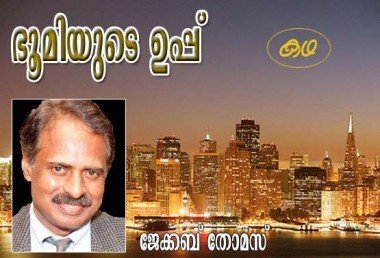 ഭൂമിയുടെ ഉപ്പ്‌ (കഥ: ജേക്കബ്‌ തോമസ്‌)