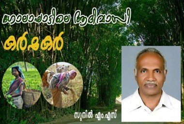 ഗോലാഘാട്ടിലെ ആദിവാസി കര്‍ഷകര്‍ (കഥ: സുനില്‍ എം.എസ്‌)