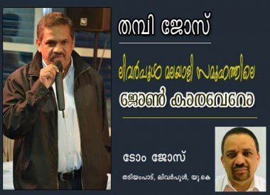 തമ്പി ജോസ്‌, ലിവര്‍പൂള്‍ മലയാളി സമൂഹത്തിലെ ജോണ്‍ കാരവേറോ ? (ടോം ജോസ്‌ തടിയംപാട്‌ ലിവര്‍പൂള്‍ യു.കെ)