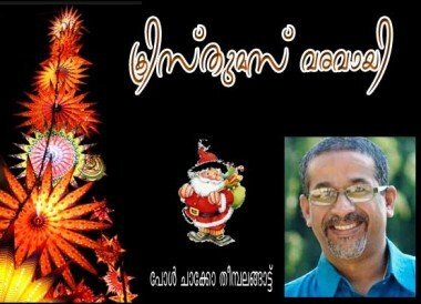 ക്രിസ്‌തുമസ്‌ വരവായി...(പോള്‍ ചാക്കോ തീമ്പലങ്ങാട്ട്‌)