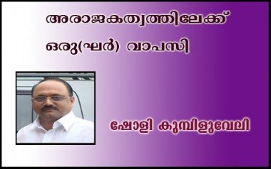 അരാജകത്വത്തിലേക്ക് ഒരു(ഘര്‍) വാപസി- ഷോളി കുമ്പിളുവേലി