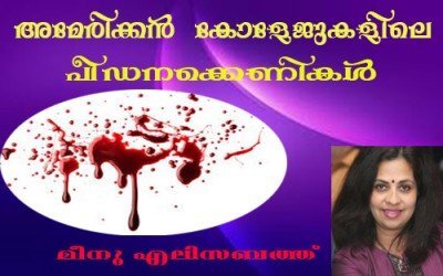 അമേരിക്കന്‍ കോളേജുകളിലെ പീഡനക്കെണികള്‍ (മീനു എലിസബത്ത്)