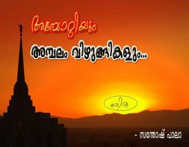 അമ്പോറ്റിയും അമ്പലം വിഴുങ്ങികളും (കവിത: സന്തോഷ്‌ പാലാ)