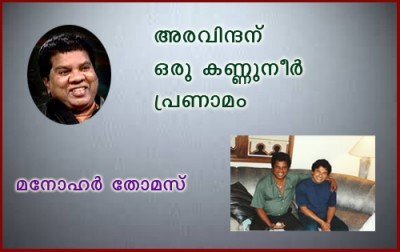 അരവിന്ദന്  ഒരു  കണ്ണുനീര്‍ പ്രണാമം - മനോഹര്‍ തോമസ് 