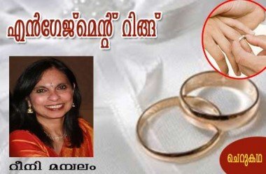 എന്‍ഗേജ്‌മെന്റ്‌ റിങ്ങ്‌ (ചെറുകഥ: റീനി മമ്പലം)