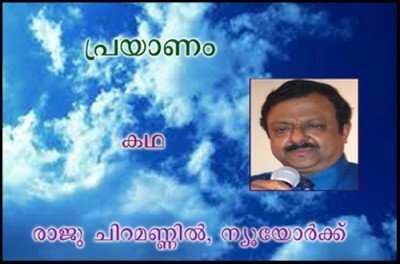 പ്രയാണം (കഥ: രാജു ചിറമണ്ണില്‍, ന്യൂയോര്‍ക്ക്) 