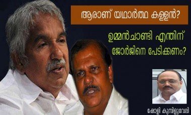 ആരാണ് യഥാര്‍ത്ഥ കള്ളന്‍? ഉമ്മന്‍ചാണ്ടി എന്തിന് ജോര്‍ജിനെ പേടിക്കണം? -ഷോളി കുമ്പിളുവേലി  