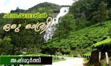 ചിന്നക്കനാലില്‍ ഒരു രാത്രി (അഷ്‌ടമൂര്‍ത്തി)