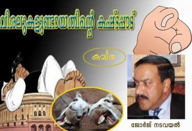 വിരലുകളുണ്‍ടായതിന്റെ കഷ്ടപ്പാട്  (കവിത -ജോര്‍ജ് നടവയല്‍)