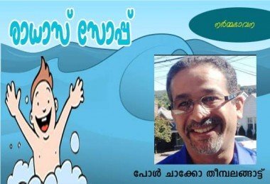 രാധാസ്‌ സോപ്പ്‌ (നര്‍മ്മഭാവന: പോള്‍ ചാക്കോ തീമ്പലങ്ങാട്ട്‌)
