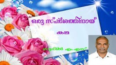 ഒരു സ്പര്‍ശത്തിന്നായി (കഥ - സുനില്‍ എം എസ്)
