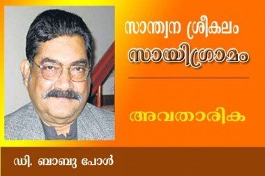 അവതാരിക ( ഡി.ബാബുപോള്‍ )
