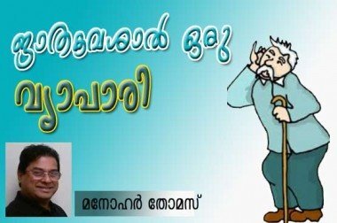 ജാതകവശാല്‍ ഒരു വ്യാപാരി (മനോഹര്‍ തോമസ്‌)
