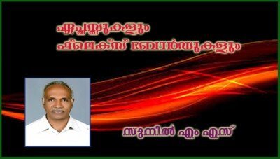 ഏ പ്ലസ്സുകളും ഫ്‌ലെക്‌സ് ബോര്‍ഡുകളും (ലേഖനം: സുനില്‍ എം എസ്)