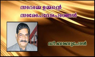 സാറാമ്മ ഉമ്മന്റെ സാരോപദേശപാഠങ്ങള്‍- ഡി.ബാബുപോള്‍