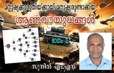 മനുഷ്യക്കുരുതിയ്‌ക്കായി മനുഷ്യരുണ്ടാക്കിയ ആണവായുധങ്ങള്‍ -ഭാഗം 2 (ലേഖനം: രചന: സുനില്‍ എം എസ്‌)
