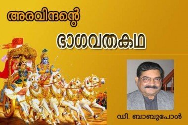 അരവിന്ദന്റെ ഭാഗവതകഥ (ഡി. ബാബു പോള്‍)