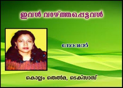 ഇവള്‍ വാഴ്ത്തപ്പെട്ടവള്‍(നോവല്‍: 29-കൊല്ലം തെല്‍മ, ടെക്‌സാസ്)