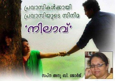 പ്രവാസികള്ക്കായി പ്രവാസിയുടെ സിനിമ `നിലാവ്' (സപ്ന അനു ബി. ജോര്ജ്)