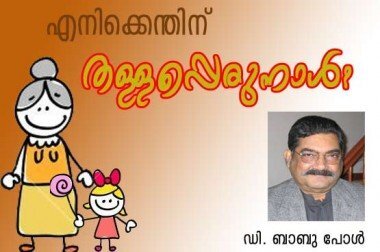 എനിക്കെന്തിന് തള്ളപ്പെരുന്നാള്‍ ? (ഡി.ബാബുപോള്‍)
