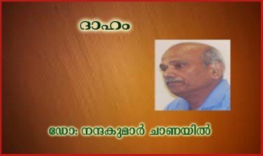ദാഹം(കവിത : ഡോ: നന്ദകുമാര്‍ ചാണയില്‍)
