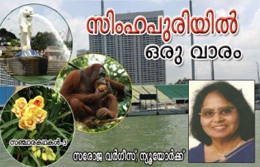 സിംഹപുരിയില്‍ ഒരു വാരം (സഞ്ചാര വിശേഷങ്ങള്‍-3: സരോജ വര്‍ഗീസ്സ്‌, ന്യൂയോര്‍ക്ക്‌)