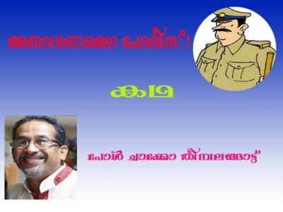 അതാവണമെടാ പോലീസ് ! (കഥ - പോള്‍ ചാക്കോ തീമ്പലങ്ങാട്ട്)