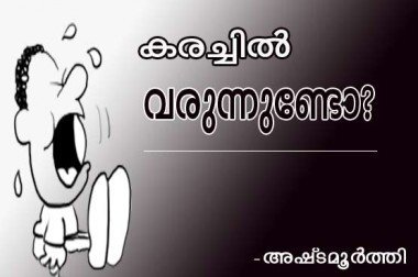 കരച്ചില്‍ വരുന്നുണ്ടോ? (അഷ്‌ടമൂര്‍ത്തി)