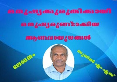 മനുഷ്യക്കുരുതിയ്ക്കായി മനുഷ്യരുണ്ടാക്കിയ ആണവായുധങ്ങള്‍ - ഭാഗം 3 (ലേഖനം - സുനില്‍ എം.എസ്)