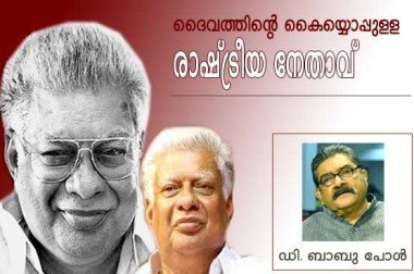 ദൈവത്തിന്റെ കൈയ്യൊപ്പുള്ള രാഷ്‌ട്രീയ നേതാവ്‌ (ഡി. ബാബു പോള്‍)