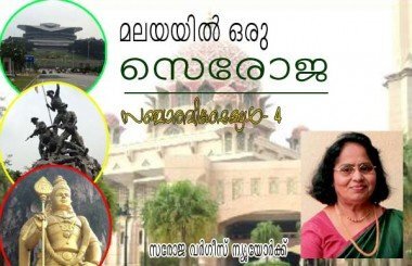 മലയയില്‍ ഒരു സെരോജ (സഞ്ചാര വിശേഷങ്ങള്‍-4:സരോജ വര്‍ഗ്ഗീസ്‌, ന്യൂയോര്‍ക്ക്‌)