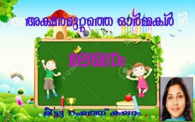 അക്ഷരമുറ്റത്തെ ഓര്‍മ്മകള്‍ - ലേഖനം (മീട്ടു റഹ്മത്ത് കലാം)