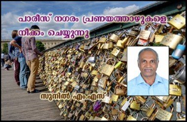  പാരീസ് നഗരം പ്രണയത്താഴുകളെ നീക്കം ചെയ്യുന്നു (ലേഖനം) - സുനില്‍ എം.എസ്‌